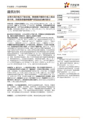 建筑材料行业：本周水泥价格无下跌区域；继续提示镁砂价格上涨走势不变；持续推荐集装箱景气受益标的康欣新材