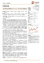 机械设备行业研究周报:中国开始着手制定禁售燃油车计划,新Iphone带来2领域3维度装备变化