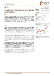 电力8月电量点评：8月用电量同比增长6.4%，需求温和复苏新周期被证伪