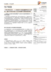 电子制造一周半导体动向:人工智能芯片架构重塑带来行业变革;重申半导体设备行业的持续景气周期或超预期