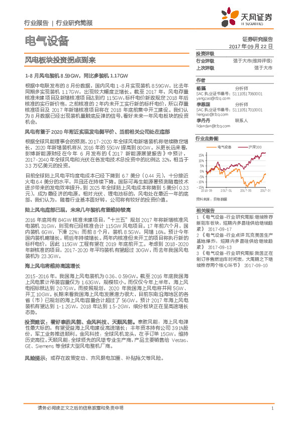 电气设备行业报告：风电板块投资拐点到来