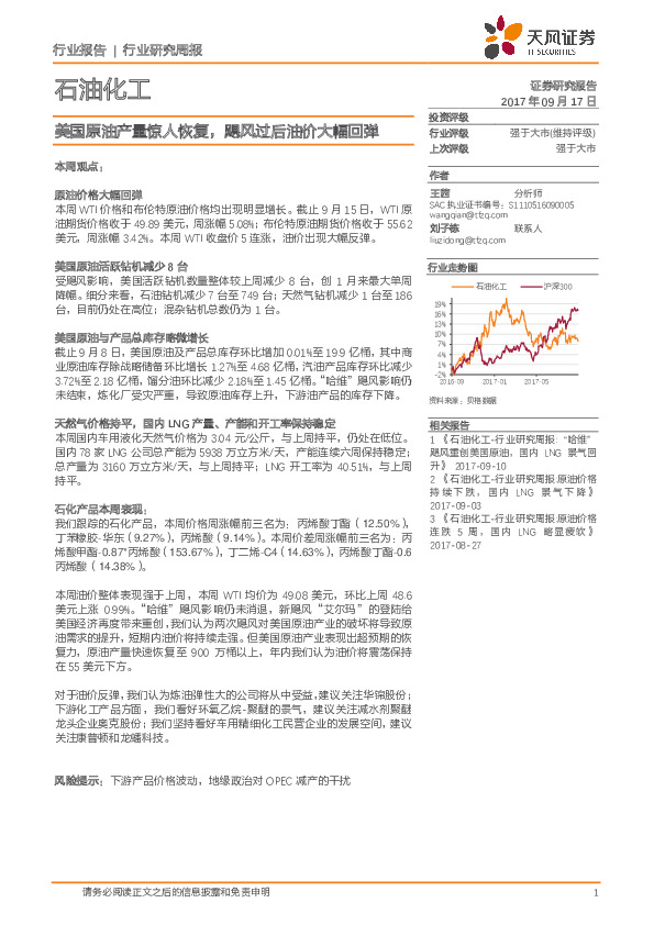 石油化工行业研究周报：美国原油产量惊人恢复，飓风过后油价大幅回弹