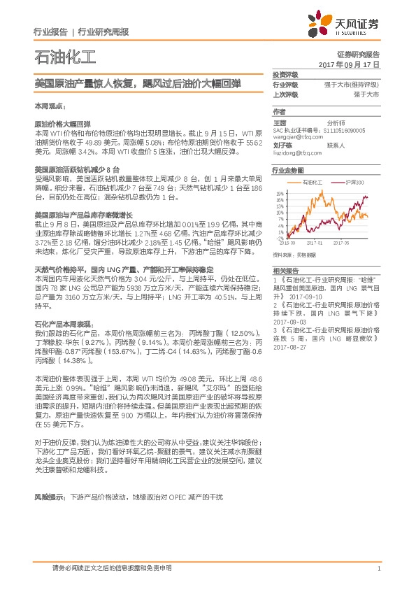 石油化工行业研究周报：美国原油产量惊人恢复，飓风过后油价大幅回弹