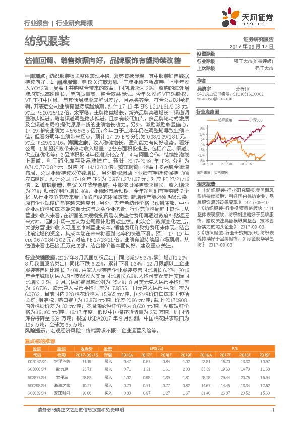 纺织服装行业研究周报：估值回调、销售数据向好，品牌服饰有望持续改善