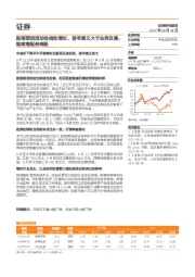 证券：股指期货流动性线性增长，信号意义大于业务改善，继续增配券商股
