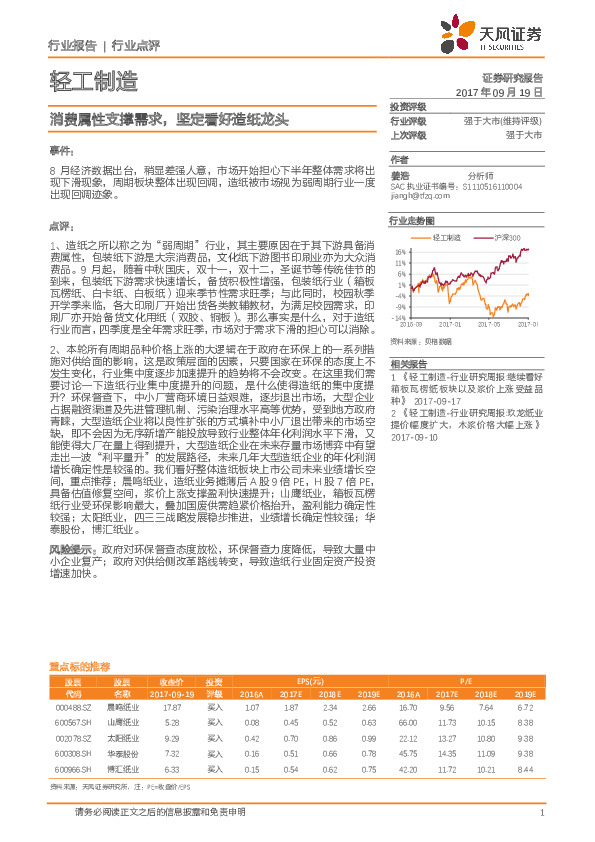 轻工制造行业点评：消费属性支撑需求，坚定看好造纸龙头