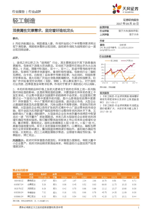 轻工制造行业点评：消费属性支撑需求，坚定看好造纸龙头