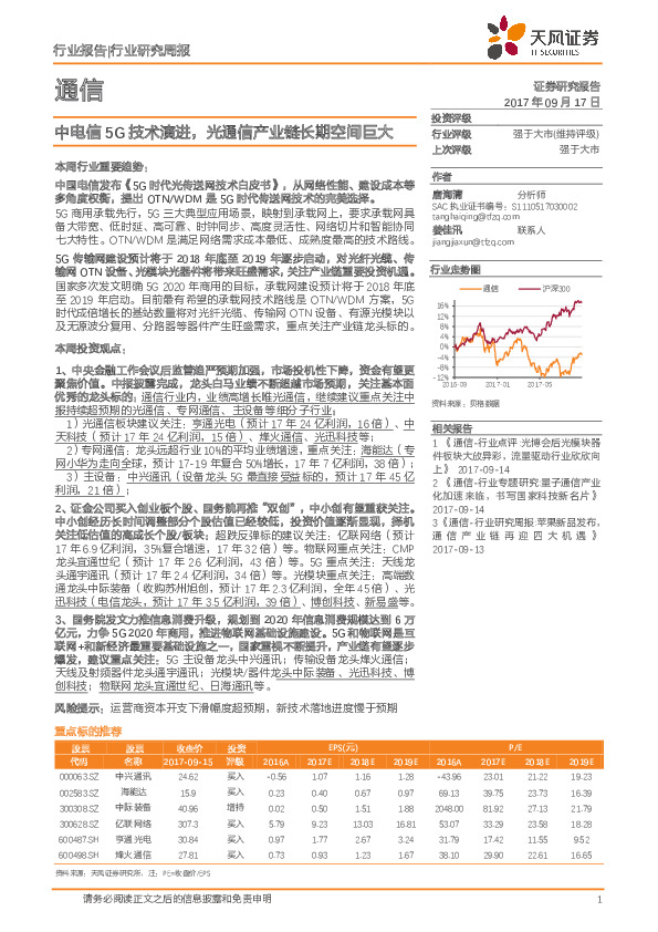 通信行业研究周报：中电信5G技术演进，光通信产业链长期空间巨大