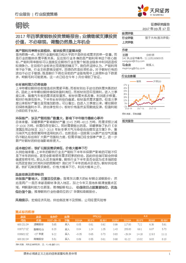 2017年四季度钢铁投资策略报告：业绩继续支撑投资价值，不必悲观，调整仍然是上车机会