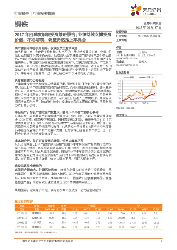 2017年四季度钢铁投资策略报告：业绩继续支撑投资价值，不必悲观，调整仍然是上车机会