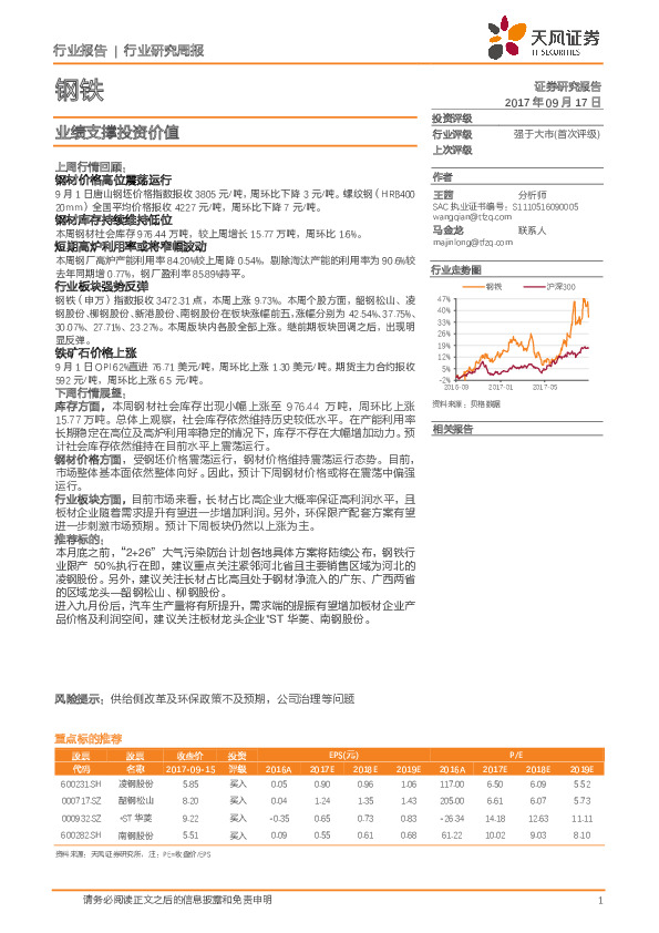 钢铁行业研究周报：业绩支撑投资价值