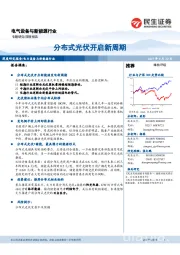 电气设备与新能源行业深度报告：分布式光伏开启新周期