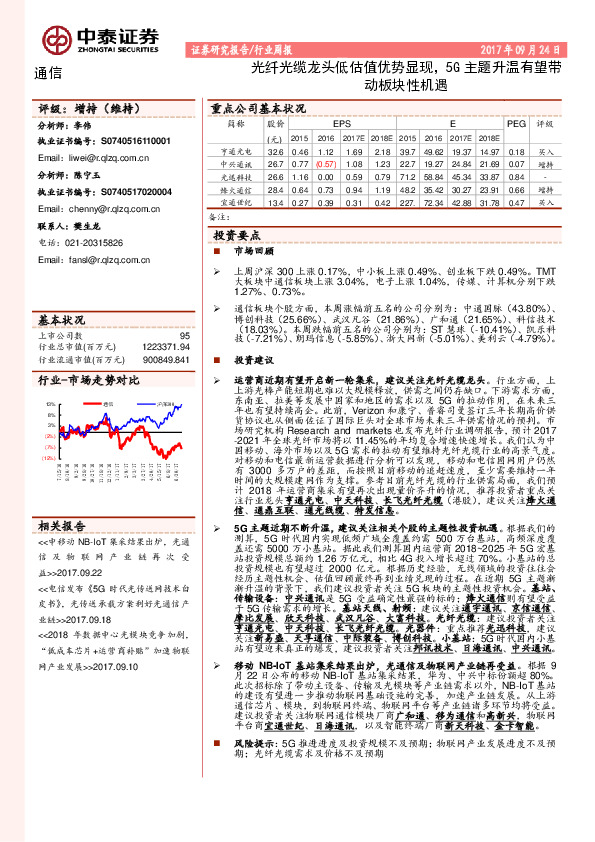 通信行业周报：光纤光缆龙头低估值优势显现，5G主题升温有望带动板块性机遇
