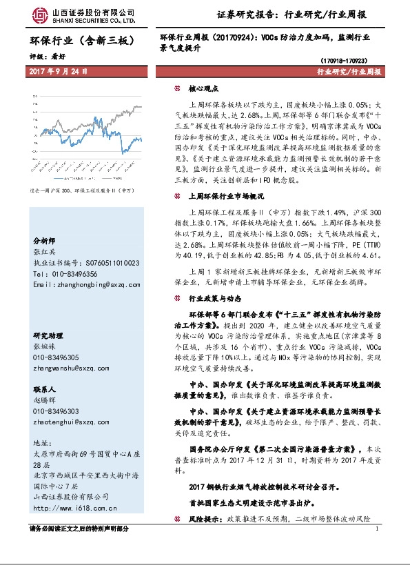 环保行业周报：VOCs防治力度加码，监测行业景气度提升