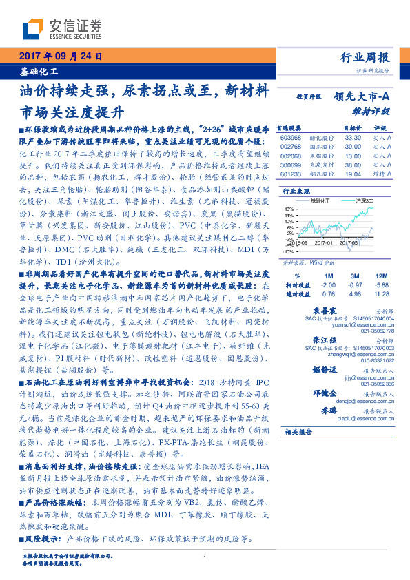 基础化工行业周报：油价持续走强，尿素拐点或至，新材料市场关注度提升