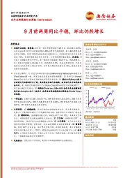 汽车及新能源行业周报：9月前两周同比平稳，环比仍然增长