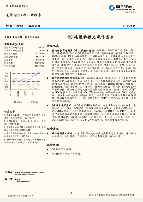 通信2017年日常报告：5G建设助推光通信需求