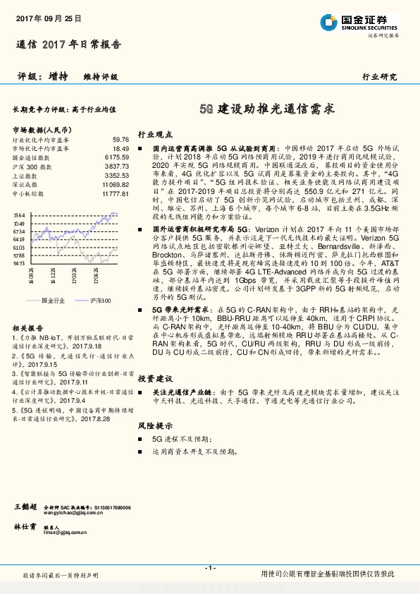 通信2017年日常报告：5G建设助推光通信需求
