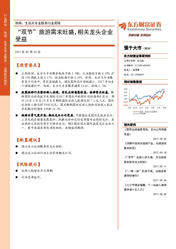 休闲、生活及专业服务行业周报：“双节”旅游需求旺盛，相关龙头企业受益