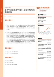 家电行业周报：上半年洗衣机稳中有升，企业积极布局高端市场