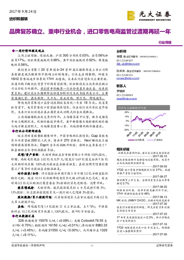 纺织和服装行业周报：品牌复苏确立、重申行业机会，进口零售电商监管过渡期再延一年