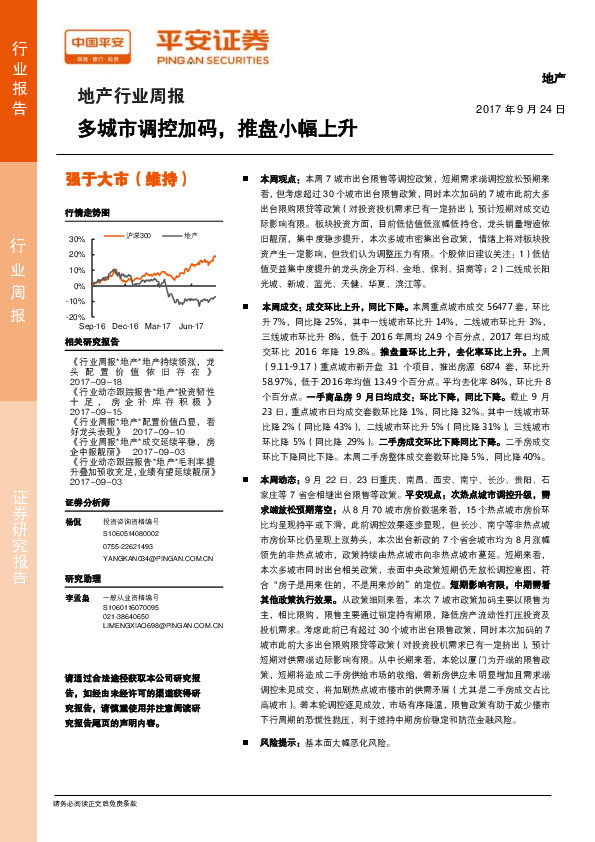 地产行业周报：多城市调控加码，推盘小幅上升