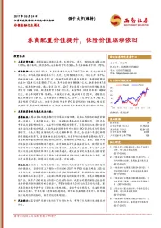 非银金融行业周报：券商配置价值提升，保险价值驱动依旧