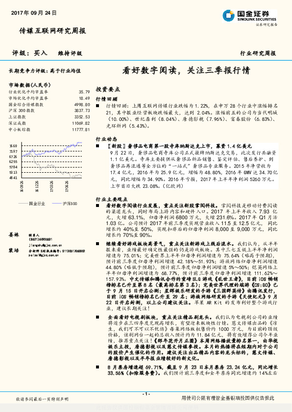 传媒互联网研究周报：看好数字阅读，关注三季报行情