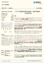 电子行业研究周报：9月下旬零组件基本面强劲、股价却偏弱，可适度加码