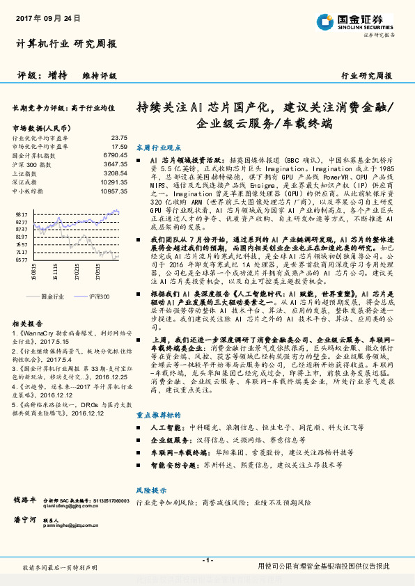 计算机行业研究周报：持续关注AI芯片国产化，建议关注消费金融/企业级云服务/车载终端