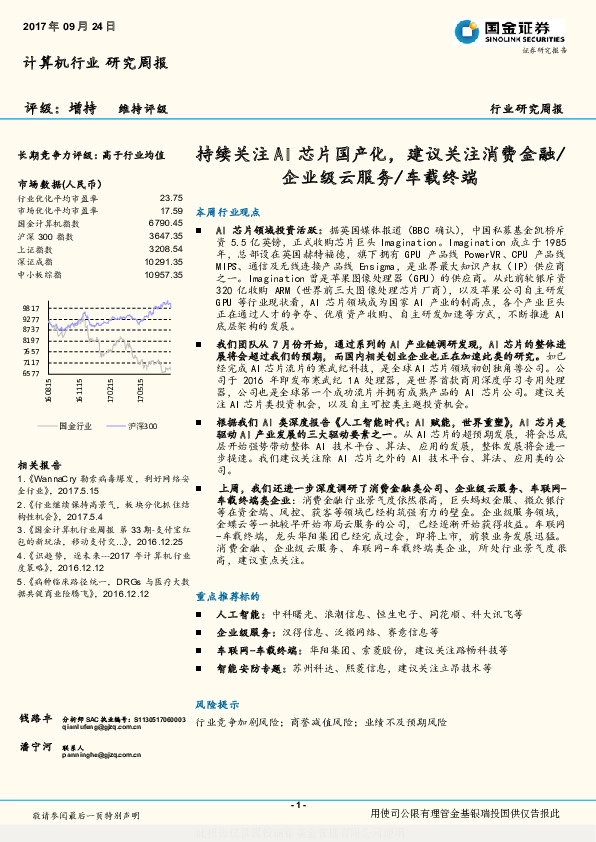 计算机行业研究周报：持续关注AI芯片国产化，建议关注消费金融/企业级云服务/车载终端