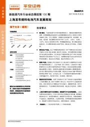 新能源汽车行业动态跟踪第100期：上海发布燃料电池汽车发展规划