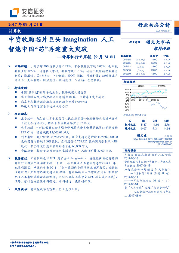 计算机行业周报：中资收购芯片巨头Imagination人工智能中国“芯”再迎重大突破
