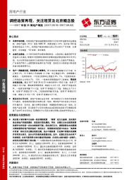 2017年第38周地产周报：调控政策再现，关注租赁及北京概念股