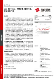 LED芯片行业：供需改善+技术升级，行业前景广阔