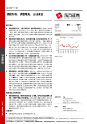 房地产行业：调控升级，调整难免，主线未变