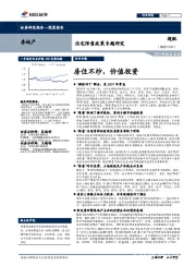 住宅限售政策专题研究：房住不炒，价值投资