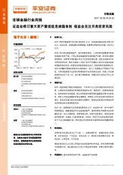 非银金融行业周报：证监会修订重大资产重组信息披露准则 保监会关注另类投资风险