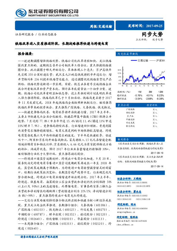交通运输周报：铁路改革进入实质推进阶段，长期战略推荐快递与跨境电商