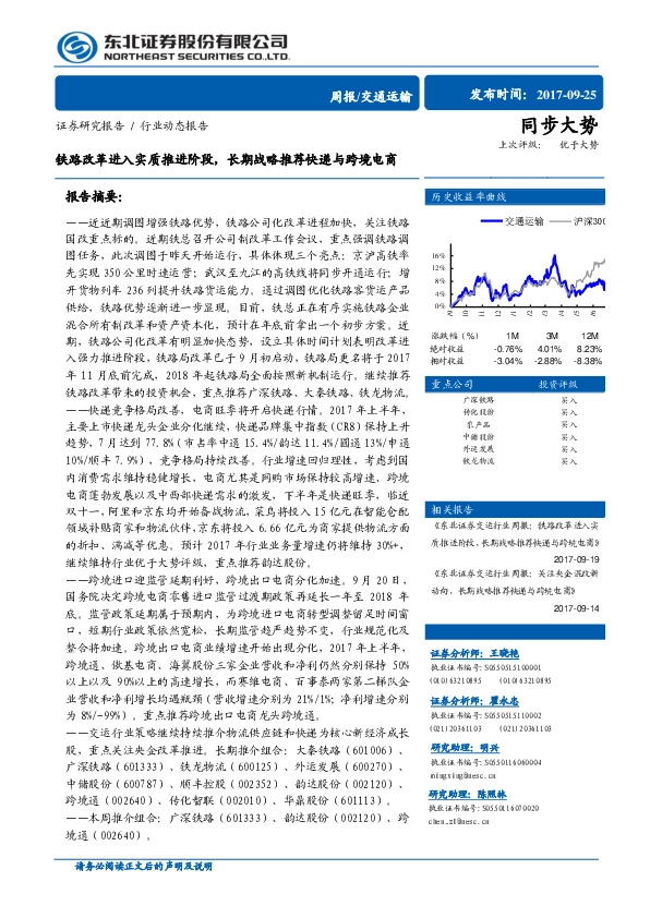 交通运输周报：铁路改革进入实质推进阶段，长期战略推荐快递与跨境电商