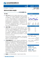 汽车行业周报第3期：燃料电池行情观点偏谨慎