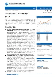 环保行业动态报告：VOCs防治方案出台，工业环保持续升温