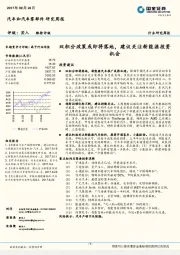 汽车和汽车零部件行业研究周报：双积分政策或即将落地，建议关注新能源投资机会