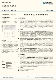 社会服务业研究周报：国庆长假将至，投资回归基本面