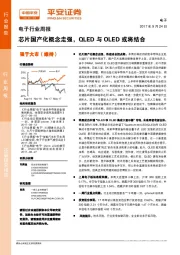 电子行业周报：芯片国产化概念走强，QLED与OLED或将结合