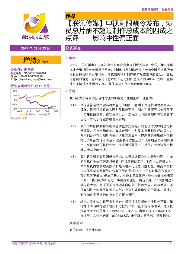 【联讯传媒】电视剧限酬令发布，演员总片酬不超过制作总成本的四成之点评-影响中性偏正面