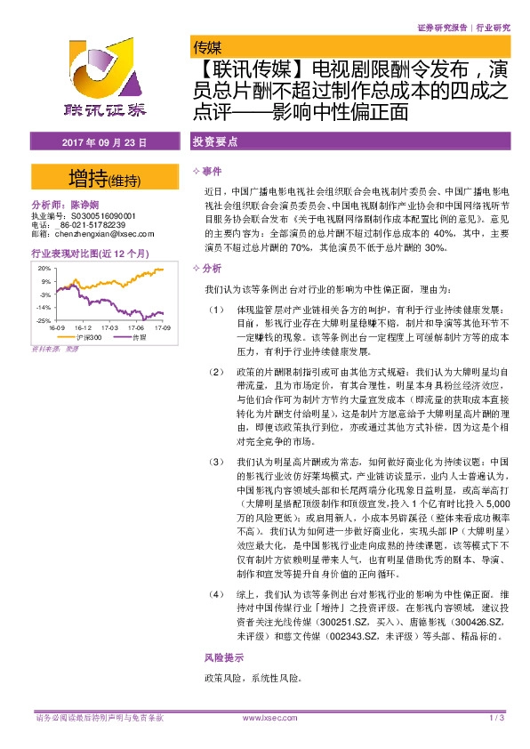 【联讯传媒】电视剧限酬令发布，演员总片酬不超过制作总成本的四成之点评-影响中性偏正面