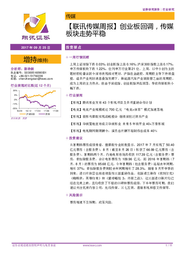 【联讯传媒周报】创业板回调，传媒板块走势平稳