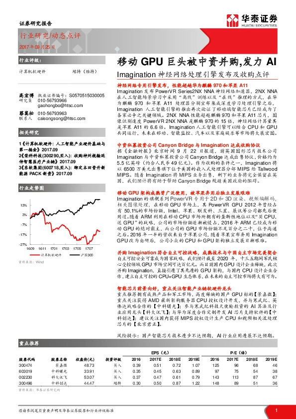 计算机软硬件：Imagination神经网络处理引擎发布及收购点评-移动GPU巨头被中资并购，发力AI