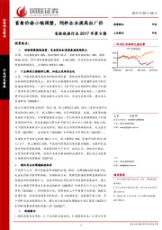 农林牧渔行业2017年第9期：畜禽价格小幅调整，饲料企业提高出厂价